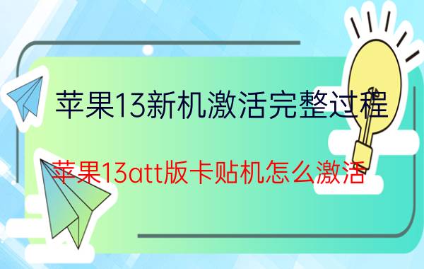 苹果13新机激活完整过程 苹果13att版卡贴机怎么激活？